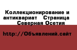  Коллекционирование и антиквариат - Страница 11 . Северная Осетия